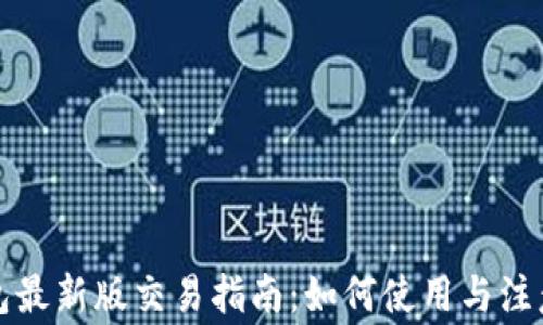 TP钱包最新版交易指南:如何使用与注意事项