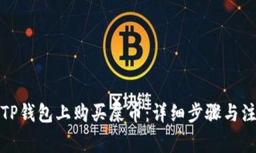 如何在TP钱包上购买屎币：详细步骤与注意事项