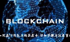 如何在TP钱包上购买屎币:详细步骤与注意事项