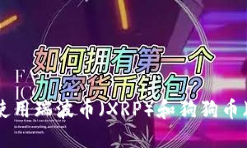 如何选择和使用瑞波币（XRP）和狗狗币（DOGE）钱包？