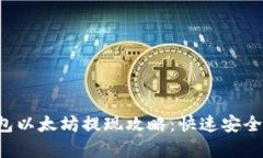 小狐狸钱包以太坊提现攻略:快速安全、简单操