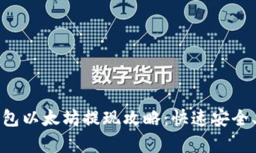 小狐狸钱包以太坊提现攻略：快速安全、简单操作