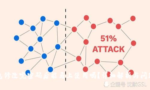 TP钱包修改完密码后能马上使用吗?详细解析与问题解答