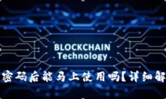 TP钱包修改完密码后能马上使用吗?详细解析与问