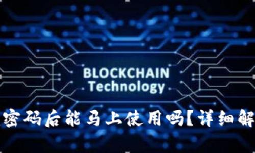 TP钱包修改完密码后能马上使用吗?详细解析与问题解答