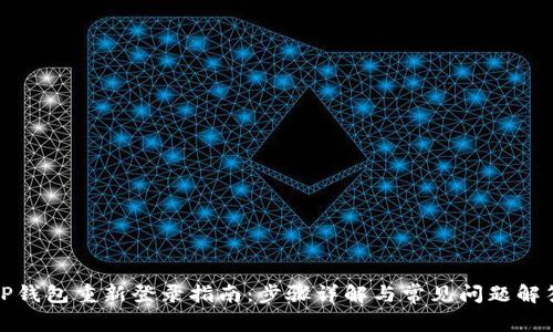 TP钱包重新登录指南：步骤详解与常见问题解答