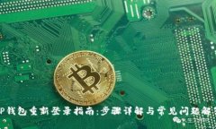 TP钱包重新登录指南:步骤详解与常见问题解答