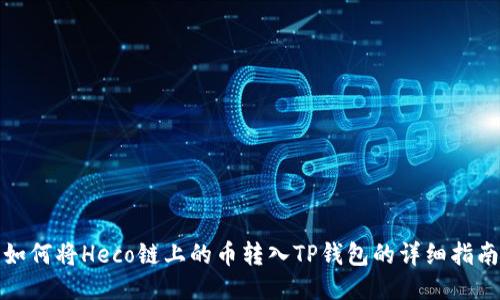 如何将Heco链上的币转入TP钱包的详细指南