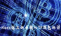 如何将Heco链上的币转入TP钱包的详细指南