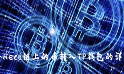 如何将Heco链上的币转入TP钱包的详细指南