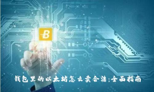 钱包里的以太坊怎么卖合法：全面指南