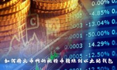 如何将火币网的比特币转账到以太坊钱包