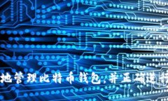 如何安全地管理比特币钱包,并正确进行转账交