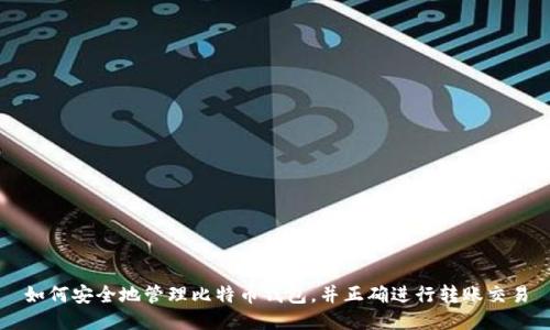 如何安全地管理比特币钱包，并正确进行转账交易