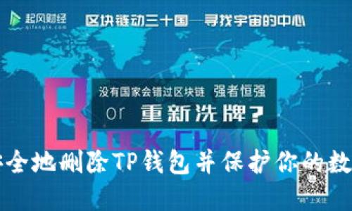 如何安全地删除TP钱包并保护你的数字资产