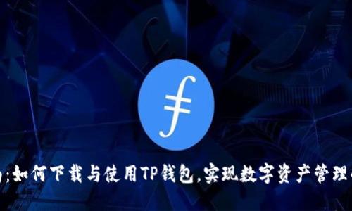 完整指南:如何下载与使用TP钱包,实现数字资产管理的便捷性