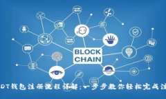 USDT钱包注册流程详解:一步步教你轻松完成注册