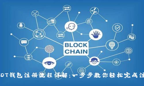 USDT钱包注册流程详解：一步步教你轻松完成注册