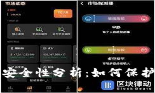 TP钱包的账号安全性分析:如何保护您的数字资产