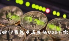 如何找回TP钱包中丢失的USDT:完整指南