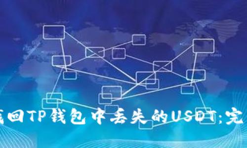 如何找回TP钱包中丢失的USDT：完整指南