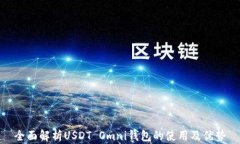 全面解析USDT Omni钱包的使用及优势