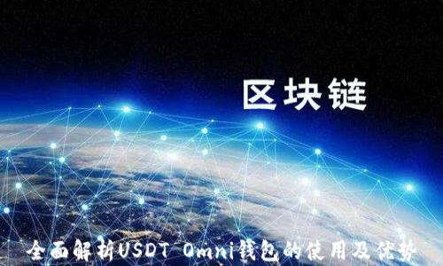
全面解析USDT Omni钱包的使用及优势