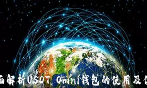 
全面解析USDT Omni钱包的使用及优势
