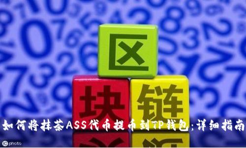 如何将抹茶ASS代币提币到TP钱包:详细指南
