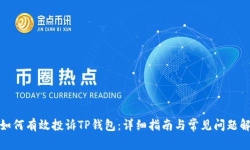 : 如何有效投诉TP钱包:详细指南与常见问题解答