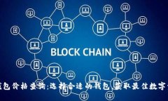 比特币电子钱包价格查询:选择合适的钱包,获