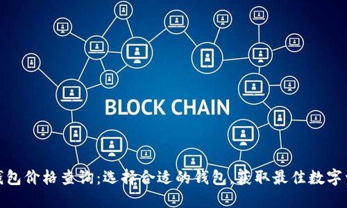 比特币电子钱包价格查询：选择合适的钱包，获取最佳数字资产管理体验