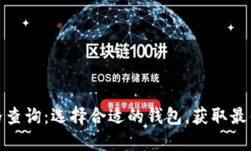 比特币电子钱包价格查询：选择合适的钱包，获取最佳数字资产管理体验