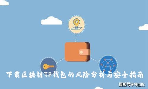 下载区块链TP钱包的风险分析与安全指南