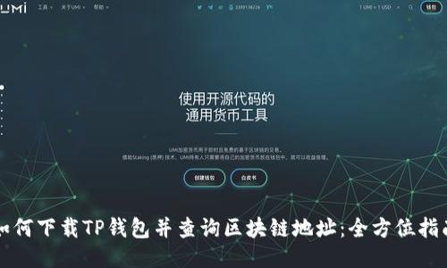 如何下载TP钱包并查询区块链地址:全方位指南