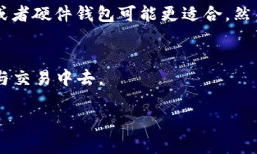 jiaoti适合Windows XP系统的以太坊钱包下载指南/jiaoti
以太坊钱包, Windows XP, 钱包推荐, 加密货币/guanjianci

引言
在加密货币领域中，以太坊（Ethereum）已经成为继比特币之后最受欢迎的数字货币之一。想要参与以太坊的买卖和交易，拥有一个安全、稳定的钱包是至关重要的。尽管Windows XP是一款较老的操作系统，但仍有一些钱包可以支持在其上运行的需求。本篇文章将详细介绍适合Windows XP系统的以太坊钱包下载，以及如何使用这些钱包来管理您的以太坊资产。

Windows XP系统与以太坊钱包的兼容性
首先，我们需要明确Windows XP是一个较老的操作系统，自2001年发布以来，它的支持已在2014年终止。这意味着虽然XP系统仍能够运行许多应用程序，但在安全性和现代功能方面，用户可能会面临一定的风险。因此，在选择兼容XP系统的以太坊钱包时，必须确保该钱包不仅可以正常运行，还要具备良好的安全性。

对于Windows XP用户而言，可以考虑一些轻量级的钱包，因为这些钱包所需的系统资源相对较少。许多现代钱包在支持扩展功能和安全性方面不断更新，可能不再兼容旧版系统。因此，XP用户在下载以太坊钱包时，需要找到那些在社区中口碑良好且被验证的币种钱包。

推荐适合Windows XP的以太坊钱包
以下是几个适合Windows XP系统的以太坊钱包，这些钱包都是经过用户验证并在社区中得到认可的:

h41. Mist Wallet/h4
Mist钱包是以太坊官方客户端之一，虽然其设计初衷主要面向现代操作系统，但早期版本可以在Windows XP上运行。Mist钱包的主要优势是它的完整性和对以太坊智能合约的支持。用户可以创建、部署和与智能合约进行交互，不过需要注意的是，Mist钱包由于其操作模式较为复杂，初学者可能需要一定时间来适应。

h42. Ethereum Wallet (Geth)/h4
Geth是以太坊官方的命令行界面客户端，可以用于生成钱包并与以太坊网络交互。Geth有较高的灵活性，可以在Windows XP上运行早期版本。尽管其命令行版本对非技术用户并不友好，但对于熟悉命令行操作的用户而言，Geth是一个性能强大且可靠的选择。

h43. MyEtherWallet/h4
MyEtherWallet是一个基于网页的钱包，用户可以通过浏览器访问。它允许用户创建和管理以太坊钱包，并与以太坊网络进行交互。MP3虽然在XP系统的浏览器兼容性上可能存在一些问题，但用户可以使用较旧的浏览器版本来访问该网站。MyEtherWallet的优点在于其用户友好性和无需下载客户端即可使用。

h44. Exodus Wallet/h4
Exodus是一款多币种钱包，界面友好、功能丰富，它支持以太坊及其他多种加密货币。尽管Exodus对Windows系统的要求较高，但旧版本的Exodus可能仍能在Windows XP上正常运行。值得注意的是，Exodus有强大的资产管理功能和内置交易选项，适合中级用户。

如何安装和使用以太坊钱包
一旦选择了适合自己需求的钱包，接下来的步骤就是下载、安装并配置钱包。以Mist钱包为例，以下是安装和使用的详细步骤:

h41. 下载和安装/h4
首先，访问Mist钱包的官方网站，以找到适合Windows XP的版本。下载完成后，进行安装。在安装过程中，您可能需要选择钱包的存储位置，确保选择一个安全的位置，最好是非系统盘。完成后启动钱包，等待其同步区块链数据，这个过程可能需要一段时间。

h42. 创建钱包/h4
打开钱包后，您将看到创建新钱包的选项。按照提示输入一个强密码，并妥善保管助记词。助记词是恢复或导入钱包的重要信息，切勿与他人分享。

h43. 管理资产/h4
一旦钱包创建完成，您就可以开始管理以太坊资产。钱包界面通常会显示您的余额，并提供发送和接收以太坊的功能。在进行转账时，请务必确认收款地址的准确性，以免损失资产。

加密货币钱包的安全性与注意事项
在使用以太坊钱包时，安全性始终是一个重要课题。尤其是对于使用旧系统的用户，更需要关注安全问题。以下是一些提高钱包安全性的重要措施:

h41. 使用强密码/h4
无论您使用哪个钱包，设置一个复杂且不易破解的密码是非常重要的。密码应包含大写字母、小写字母、数字和特殊字符。避免使用容易被猜到的密码，如生日、姓名等个人信息。

h42. 定期备份钱包/h4
定期对钱包进行备份，可以防止因系统故障或意外丢失而导致资产无法恢复。使用钱包时，系统一般会提供备份功能，请务必在每次重要操作后进行备份。

h43. 防范钓鱼攻击/h4
钓鱼攻击在加密货币领域非常常见，黑客可能通过伪装成合法网站来窃取用户信息。用户应保持警惕，确保访问官网而不是从邮件或社交媒体链接中直接访问。

可能相关问题

1. 如何从以太坊钱包中提取以太坊？
要从以太坊钱包中提取以太坊，首先需要打开您的钱包软件，登录并找到“发送”功能。输入接收地址和转账金额，确认无误后进行打款。在确认转账时，请确保网络状态良好，并注意交易所需的手续费。每一笔往往都需要进行区块确认，因此所需时间可能会有所不同。为了确保交易的成功，您可以使用以太坊区块链浏览器查询交易状态，确保事务正确完成。在提取之前，最好了解一下所选择交易所或接收方的钱包地址，避免转账错误。

2. 以太坊钱包的助记词丢失怎么办？
助记词是恢复以太坊钱包的关键，如果丢失，用户可能无法进入钱包。为了避免这种情况，强烈建议用户在创建助记词时将其妥善保存，不仅要备份，还要多次备份。为了最大的安全性，可以将助记词记录在纸上，并存放在安全的地点如保险箱等物理位置。而且，尽量不要将助记词保存在数字形式的设备上，以免遭到黑客攻击。如果确实遗失了助记词，钱包将不能恢复，用户需要承受丢失资产的风险。

3. 如何判断以太坊钱包的安全性？
选一个安全的钱包需要综合考虑多个因素。首先，检查钱包的开发团队和社区支持，知名和活跃的开发团队通常会保持钱包更新，以应对潜在的安全漏洞。同时，查看用户反馈和评价，了解钱包在用户中的口碑。其次，确认钱包是否提供强大的安全性措施如双重认证、无托管服务等。此外，选择具有开源代码的钱包也很重要，这样可以更容易地审查代码是否安全，更具透明性。

4. 如何选择适合自己的以太坊钱包？
选择合适的钱包需要评估自身的使用需求与风险承受能力。对于初学者，可以选择用户友好的网页或移动钱包，因为这些钱包易于使用且通常会提供基本的安全保障。如果您打算进行大量交易，冷钱包或者硬件钱包可能更适合。然而，考虑到Windows XP的兼容性问题，寻找支持XP的版本是重点。在选择前，最好先阅读用户评价、功能和费用等方面的比较。

总结
总的来说，Windows XP用户在寻找以太坊钱包时需谨慎选择，并关注钱包的安全性、兼容性以及实用性。通过选择合适的钱包，用户不仅能够安心地管理以太坊资产，还可以积极参与到加密货币的投资与交易中去。

随着加密货币时代的发展，未来可能会有越来越多的以太坊钱包会兼容老旧系统，因此保持关注相关信息也是明智之举。希望本文能够为XP用户提供一些实质性的帮助和指导。