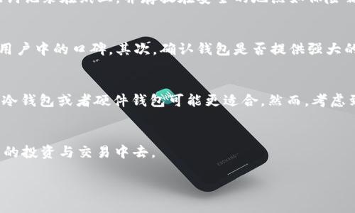 jiaoti适合Windows XP系统的以太坊钱包下载指南/jiaoti
以太坊钱包, Windows XP, 钱包推荐, 加密货币/guanjianci

引言
在加密货币领域中，以太坊（Ethereum）已经成为继比特币之后最受欢迎的数字货币之一。想要参与以太坊的买卖和交易，拥有一个安全、稳定的钱包是至关重要的。尽管Windows XP是一款较老的操作系统，但仍有一些钱包可以支持在其上运行的需求。本篇文章将详细介绍适合Windows XP系统的以太坊钱包下载，以及如何使用这些钱包来管理您的以太坊资产。

Windows XP系统与以太坊钱包的兼容性
首先，我们需要明确Windows XP是一个较老的操作系统，自2001年发布以来，它的支持已在2014年终止。这意味着虽然XP系统仍能够运行许多应用程序，但在安全性和现代功能方面，用户可能会面临一定的风险。因此，在选择兼容XP系统的以太坊钱包时，必须确保该钱包不仅可以正常运行，还要具备良好的安全性。

对于Windows XP用户而言，可以考虑一些轻量级的钱包，因为这些钱包所需的系统资源相对较少。许多现代钱包在支持扩展功能和安全性方面不断更新，可能不再兼容旧版系统。因此，XP用户在下载以太坊钱包时，需要找到那些在社区中口碑良好且被验证的币种钱包。

推荐适合Windows XP的以太坊钱包
以下是几个适合Windows XP系统的以太坊钱包，这些钱包都是经过用户验证并在社区中得到认可的:

h41. Mist Wallet/h4
Mist钱包是以太坊官方客户端之一，虽然其设计初衷主要面向现代操作系统，但早期版本可以在Windows XP上运行。Mist钱包的主要优势是它的完整性和对以太坊智能合约的支持。用户可以创建、部署和与智能合约进行交互，不过需要注意的是，Mist钱包由于其操作模式较为复杂，初学者可能需要一定时间来适应。

h42. Ethereum Wallet (Geth)/h4
Geth是以太坊官方的命令行界面客户端，可以用于生成钱包并与以太坊网络交互。Geth有较高的灵活性，可以在Windows XP上运行早期版本。尽管其命令行版本对非技术用户并不友好，但对于熟悉命令行操作的用户而言，Geth是一个性能强大且可靠的选择。

h43. MyEtherWallet/h4
MyEtherWallet是一个基于网页的钱包，用户可以通过浏览器访问。它允许用户创建和管理以太坊钱包，并与以太坊网络进行交互。MP3虽然在XP系统的浏览器兼容性上可能存在一些问题，但用户可以使用较旧的浏览器版本来访问该网站。MyEtherWallet的优点在于其用户友好性和无需下载客户端即可使用。

h44. Exodus Wallet/h4
Exodus是一款多币种钱包，界面友好、功能丰富，它支持以太坊及其他多种加密货币。尽管Exodus对Windows系统的要求较高，但旧版本的Exodus可能仍能在Windows XP上正常运行。值得注意的是，Exodus有强大的资产管理功能和内置交易选项，适合中级用户。

如何安装和使用以太坊钱包
一旦选择了适合自己需求的钱包，接下来的步骤就是下载、安装并配置钱包。以Mist钱包为例，以下是安装和使用的详细步骤:

h41. 下载和安装/h4
首先，访问Mist钱包的官方网站，以找到适合Windows XP的版本。下载完成后，进行安装。在安装过程中，您可能需要选择钱包的存储位置，确保选择一个安全的位置，最好是非系统盘。完成后启动钱包，等待其同步区块链数据，这个过程可能需要一段时间。

h42. 创建钱包/h4
打开钱包后，您将看到创建新钱包的选项。按照提示输入一个强密码，并妥善保管助记词。助记词是恢复或导入钱包的重要信息，切勿与他人分享。

h43. 管理资产/h4
一旦钱包创建完成，您就可以开始管理以太坊资产。钱包界面通常会显示您的余额，并提供发送和接收以太坊的功能。在进行转账时，请务必确认收款地址的准确性，以免损失资产。

加密货币钱包的安全性与注意事项
在使用以太坊钱包时，安全性始终是一个重要课题。尤其是对于使用旧系统的用户，更需要关注安全问题。以下是一些提高钱包安全性的重要措施:

h41. 使用强密码/h4
无论您使用哪个钱包，设置一个复杂且不易破解的密码是非常重要的。密码应包含大写字母、小写字母、数字和特殊字符。避免使用容易被猜到的密码，如生日、姓名等个人信息。

h42. 定期备份钱包/h4
定期对钱包进行备份，可以防止因系统故障或意外丢失而导致资产无法恢复。使用钱包时，系统一般会提供备份功能，请务必在每次重要操作后进行备份。

h43. 防范钓鱼攻击/h4
钓鱼攻击在加密货币领域非常常见，黑客可能通过伪装成合法网站来窃取用户信息。用户应保持警惕，确保访问官网而不是从邮件或社交媒体链接中直接访问。

可能相关问题

1. 如何从以太坊钱包中提取以太坊？
要从以太坊钱包中提取以太坊，首先需要打开您的钱包软件，登录并找到“发送”功能。输入接收地址和转账金额，确认无误后进行打款。在确认转账时，请确保网络状态良好，并注意交易所需的手续费。每一笔往往都需要进行区块确认，因此所需时间可能会有所不同。为了确保交易的成功，您可以使用以太坊区块链浏览器查询交易状态，确保事务正确完成。在提取之前，最好了解一下所选择交易所或接收方的钱包地址，避免转账错误。

2. 以太坊钱包的助记词丢失怎么办？
助记词是恢复以太坊钱包的关键，如果丢失，用户可能无法进入钱包。为了避免这种情况，强烈建议用户在创建助记词时将其妥善保存，不仅要备份，还要多次备份。为了最大的安全性，可以将助记词记录在纸上，并存放在安全的地点如保险箱等物理位置。而且，尽量不要将助记词保存在数字形式的设备上，以免遭到黑客攻击。如果确实遗失了助记词，钱包将不能恢复，用户需要承受丢失资产的风险。

3. 如何判断以太坊钱包的安全性？
选一个安全的钱包需要综合考虑多个因素。首先，检查钱包的开发团队和社区支持，知名和活跃的开发团队通常会保持钱包更新，以应对潜在的安全漏洞。同时，查看用户反馈和评价，了解钱包在用户中的口碑。其次，确认钱包是否提供强大的安全性措施如双重认证、无托管服务等。此外，选择具有开源代码的钱包也很重要，这样可以更容易地审查代码是否安全，更具透明性。

4. 如何选择适合自己的以太坊钱包？
选择合适的钱包需要评估自身的使用需求与风险承受能力。对于初学者，可以选择用户友好的网页或移动钱包，因为这些钱包易于使用且通常会提供基本的安全保障。如果您打算进行大量交易，冷钱包或者硬件钱包可能更适合。然而，考虑到Windows XP的兼容性问题，寻找支持XP的版本是重点。在选择前，最好先阅读用户评价、功能和费用等方面的比较。

总结
总的来说，Windows XP用户在寻找以太坊钱包时需谨慎选择，并关注钱包的安全性、兼容性以及实用性。通过选择合适的钱包，用户不仅能够安心地管理以太坊资产，还可以积极参与到加密货币的投资与交易中去。

随着加密货币时代的发展，未来可能会有越来越多的以太坊钱包会兼容老旧系统，因此保持关注相关信息也是明智之举。希望本文能够为XP用户提供一些实质性的帮助和指导。