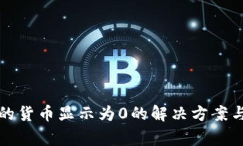 TP钱包里的货币显示为0的解决方案与常见问题