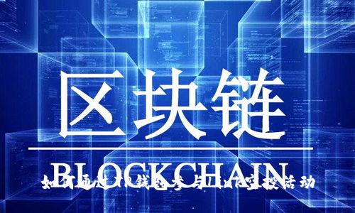 如何通过TP钱包参与Link空投活动