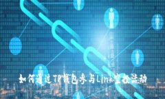 如何通过TP钱包参与Link空投活动