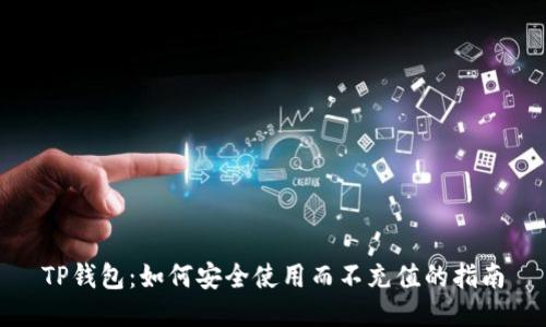 TP钱包：如何安全使用而不充值的指南