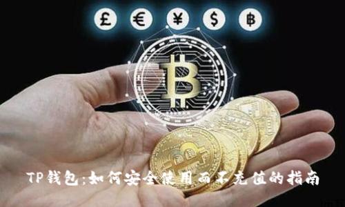 TP钱包：如何安全使用而不充值的指南