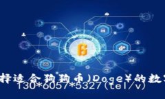 如何选择适合狗狗币(Doge)的数字钱包?