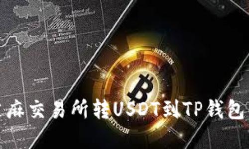 : 如何在芝麻交易所转USDT到TP钱包的详细指南