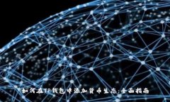 如何在TP钱包中添加货币生态:全面指南