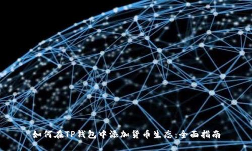 如何在TP钱包中添加货币生态:全面指南