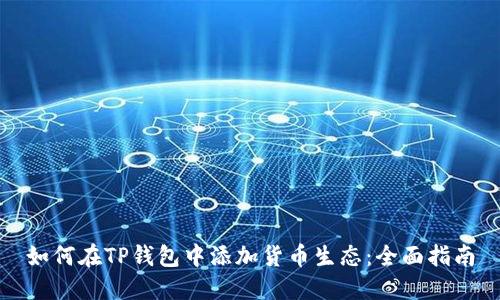 如何在TP钱包中添加货币生态:全面指南