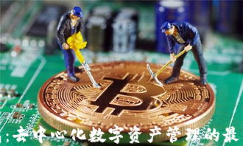 TP钱包:去中心化数字资产管理的最佳选择