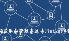 如何正确获取和管理泰达币（Tether）钱包地址