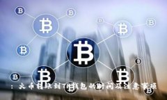 : 火币转账到TP钱包的时间及注意事项